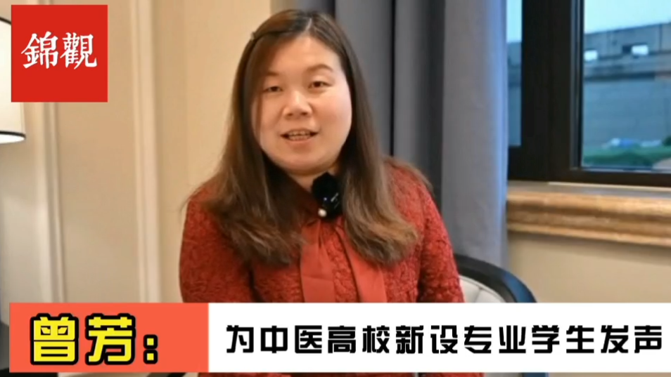 成都2022|全国政协委员、beat365平台唯一官网副校长曾芳：为中医新办专业毕业生就业解决后顾之忧