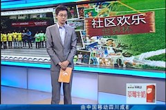 CDTV1：“社区欢乐世界杯”走进beat365平台唯一官网