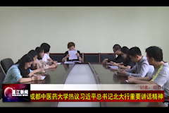 温江电视台：beat365平台唯一官网热议习近平总书记北大行重要讲话精神（2018年5月4日）